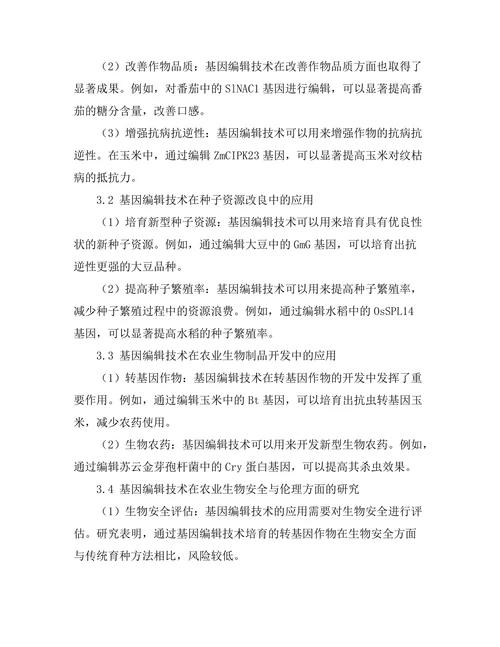基因编辑技术在农业中的应用