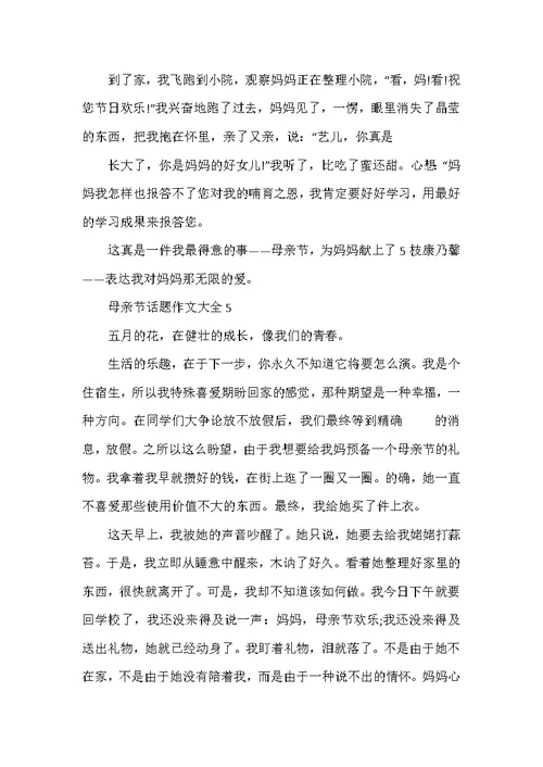母亲节话题作文大全7篇