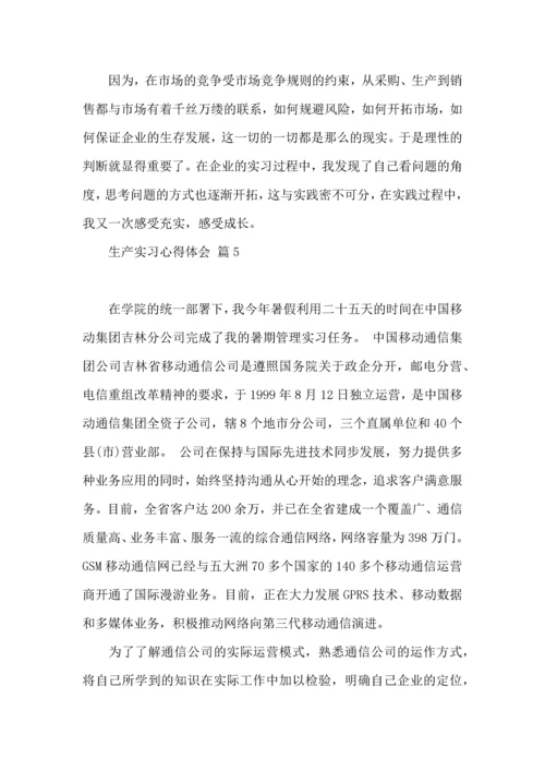 关于生产实习心得体会范文锦集8篇.docx