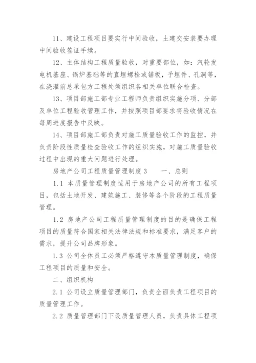 房地产公司工程质量管理制度.docx