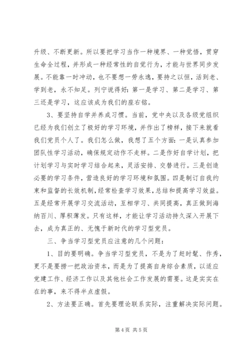 浅论争当“学习型”党员.docx