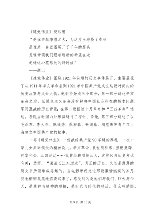 篇一：建党伟业观后感1500.docx