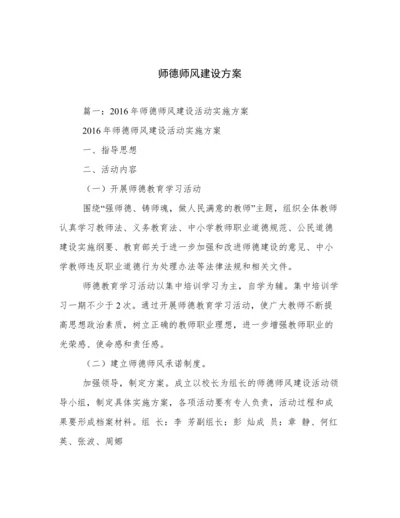 师德师风建设方案.docx