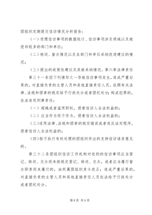 共青团信访工作实施办法 (5).docx