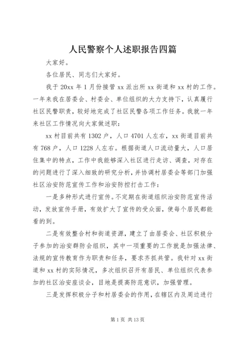 人民警察个人述职报告四篇.docx