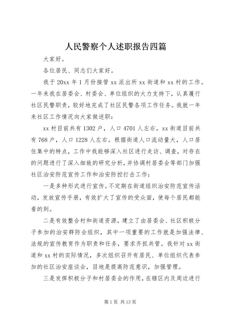 人民警察个人述职报告四篇.docx