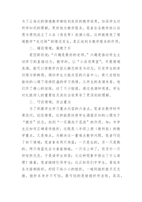 初中政治论文：浅谈思想品德课运用情景教学的几点体会.docx