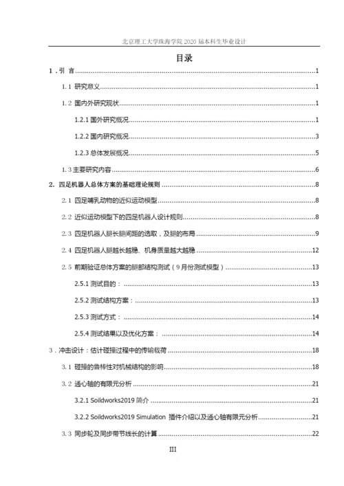 张汉锋-2020届论文定稿——四足机器人机械结构设计.docx