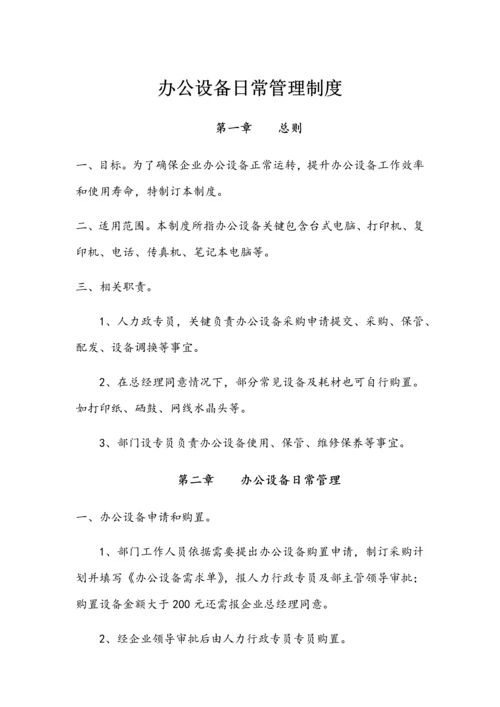 办公设备日常管理核心制度.docx