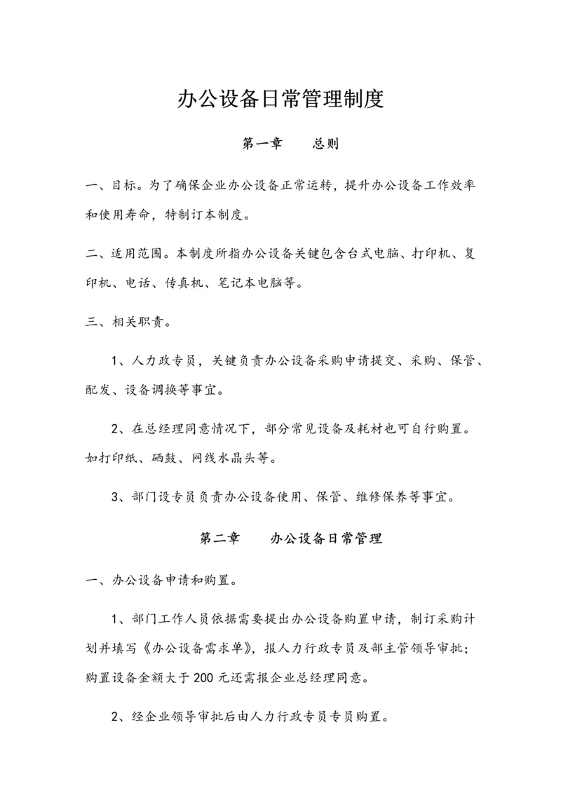 办公设备日常管理核心制度.docx