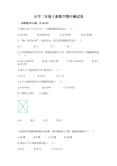 小学二年级上册数学期中测试卷含完整答案（有一套）