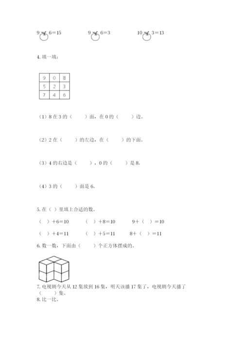 一年级上册数学期末测试卷带答案（研优卷）.docx