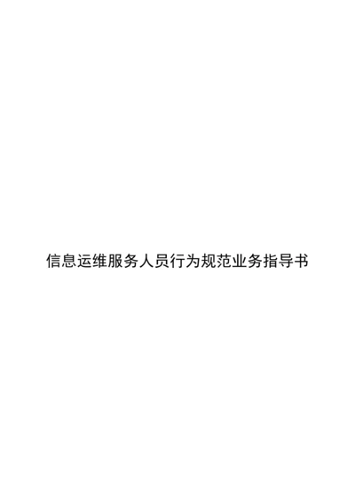 信息运维服务人员行为规范业务指导书.docx