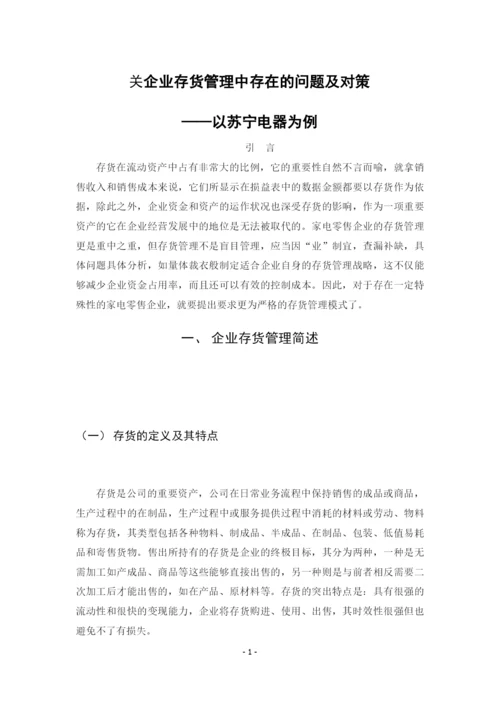 8647149_郝欣钰_企业存货管理存在的问题及对策_郝欣钰论文格式修改完成降重3.docx