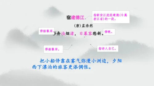 统编版语文六年级上册3.《古诗三首—宿建德江》（课件）