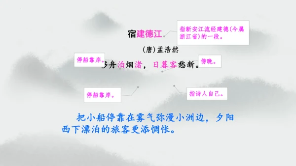 统编版语文六年级上册3.《古诗三首—宿建德江》（课件）