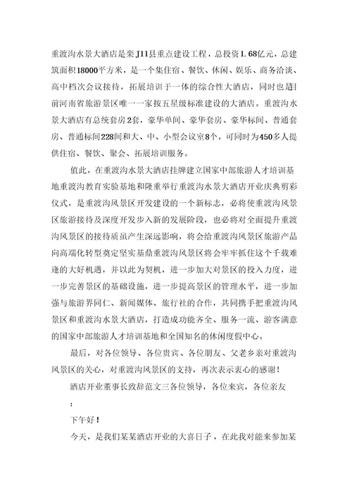 酒店开业董事长致辞范文3篇