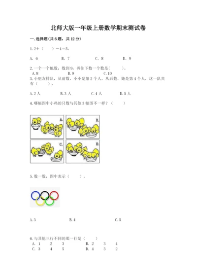 北师大版一年级上册数学期末测试卷（名校卷）.docx