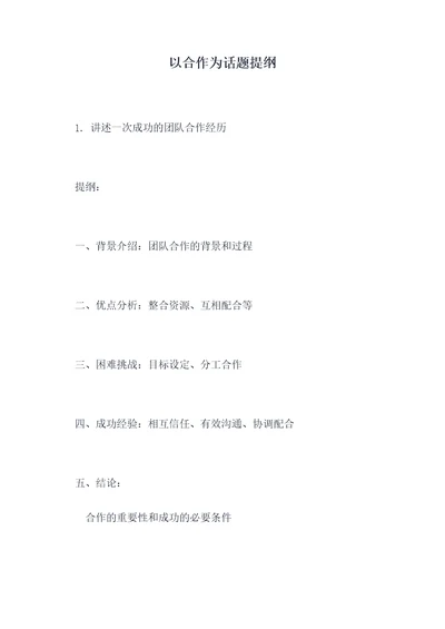 以合作为话题提纲