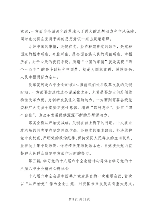 党的十八届六中全会精神专题学习心得会.docx