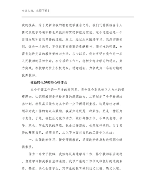 做新时代好教师心得体会优选范文28篇文档选编.docx