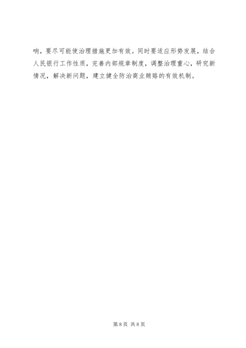 人行系统治理商业贿赂成因及对策.docx