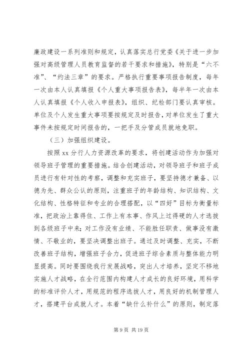 银行创建四好领导班子活动实施方案 (6).docx