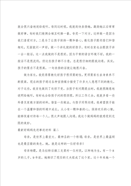 最新好妈妈先进事迹材料
