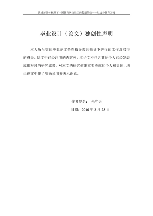 本科毕业论文-浅析新媒体视野下中国体育网络社区的传播策略——以虎扑体育为例.docx