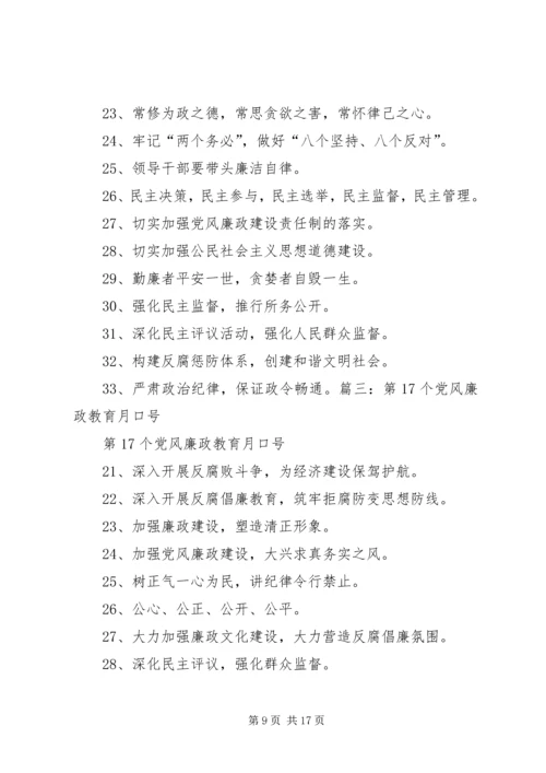 党风廉政建设宣传教育标语5篇.docx