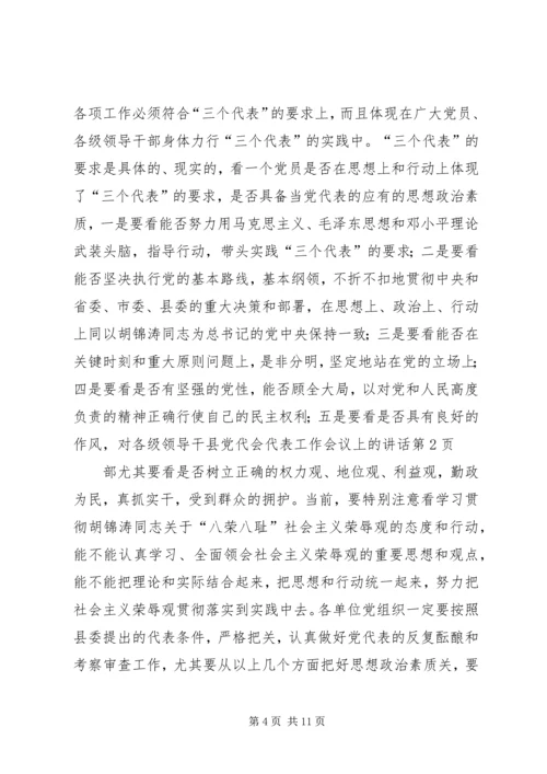 县党代会代表工作会议上的讲话.docx