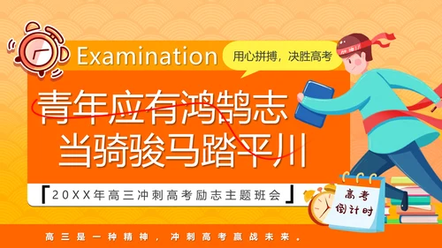 少年鸿鹄之志加油高考倒计时ppt模板