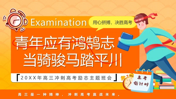 少年鸿鹄之志加油高考倒计时ppt模板