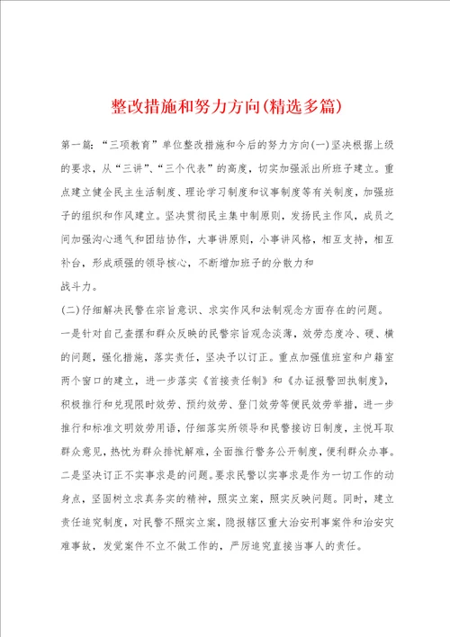 整改措施和努力方向精选多篇