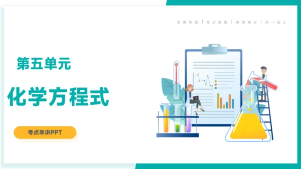 第五单元  化学方程式【考点串讲PPT】-2023-2024学年九年级化学上学期期末考点大串讲（人教