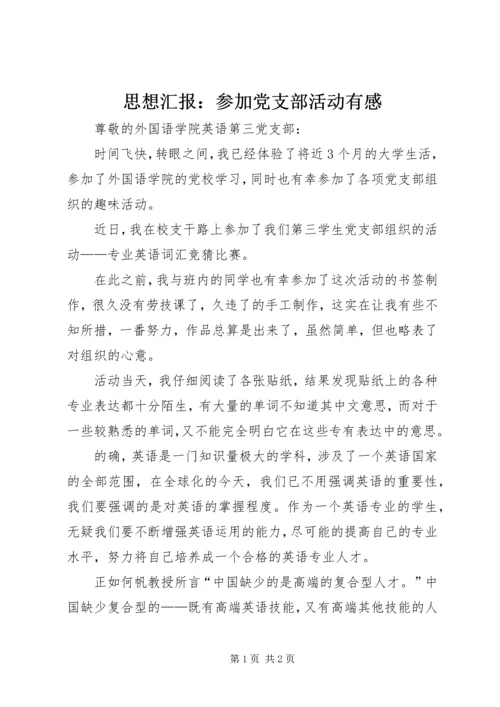 思想汇报：参加党支部活动有感.docx
