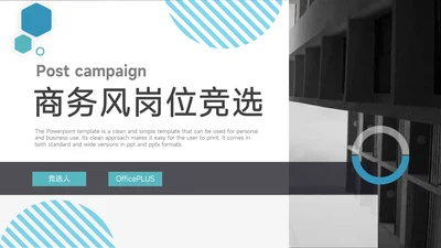 蓝色简洁商务风岗位竞选PPT模板
