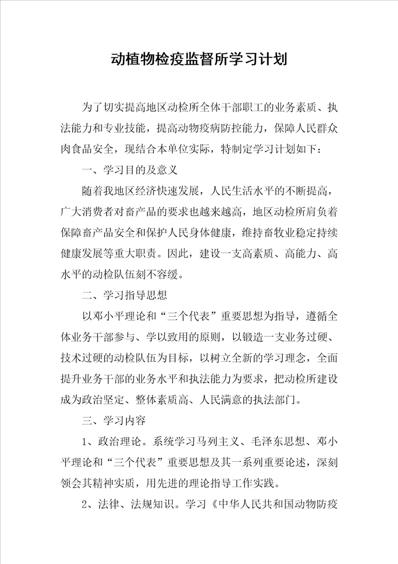 动植物检疫监督所学习计划