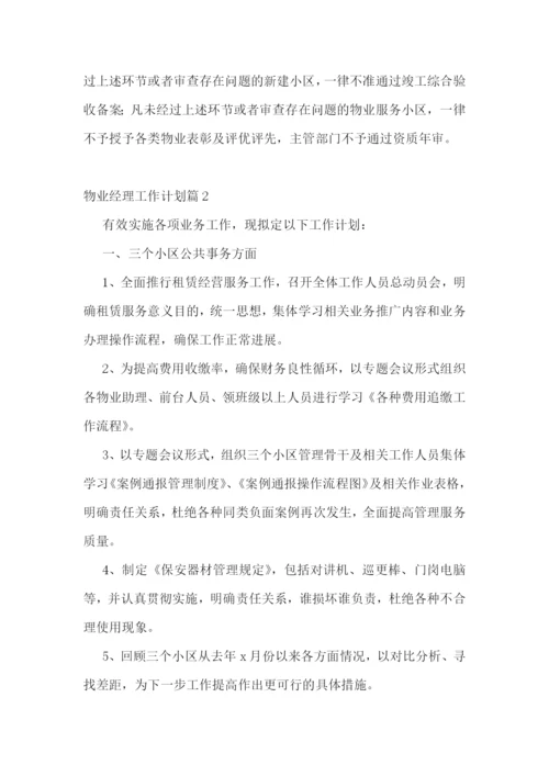 物业经理工作计划.docx