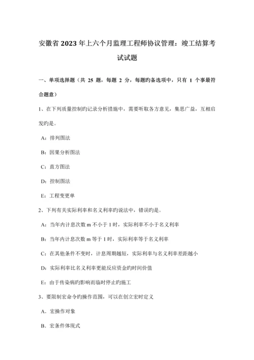 2023年安徽省上半年监理工程师合同管理竣工结算考试试题.docx