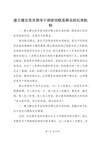 建立健全党员领导干部密切联系群众的长效机制.docx