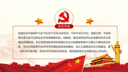 学习全国生态环境保护大会重要讲话PPT