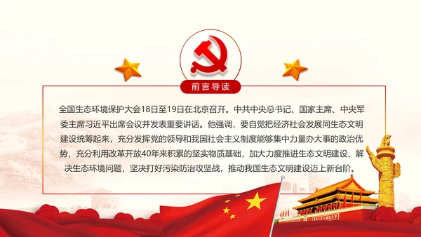 学习全国生态环境保护大会重要讲话PPT