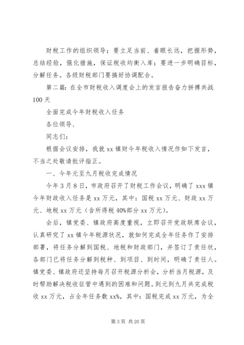 全市财税收入调度会召开.docx