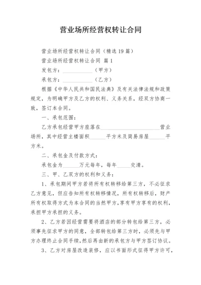 营业场所经营权转让合同.docx