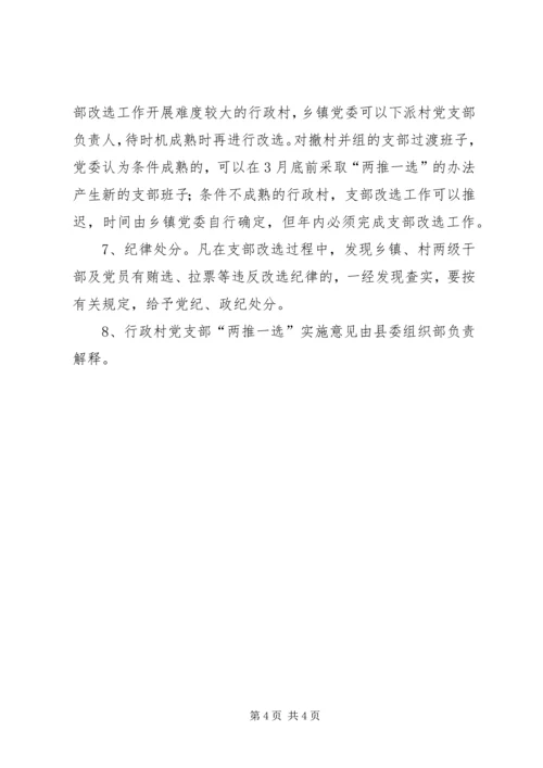 村党支部“两推一选”实施意见 (6).docx