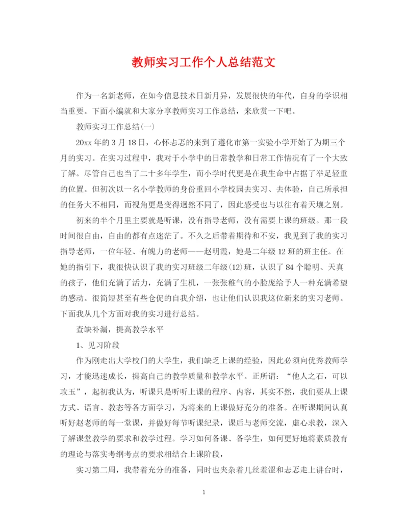 精编之教师实习工作个人总结范文.docx