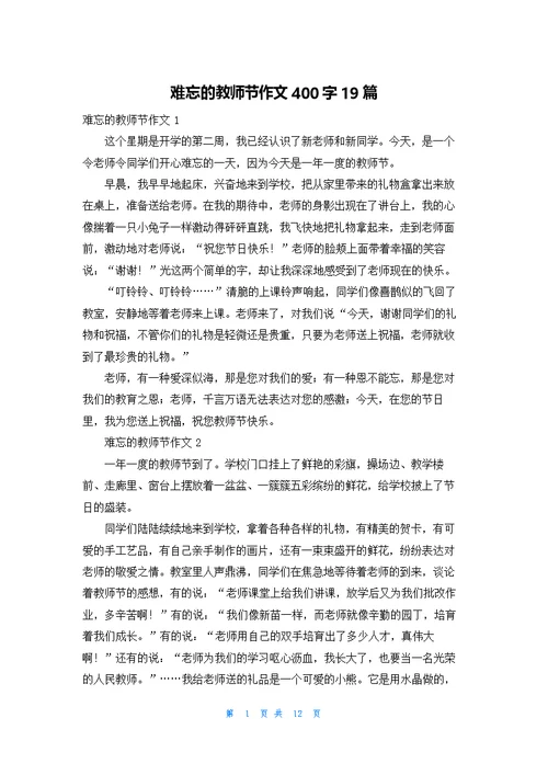 难忘的教师节作文400字19篇