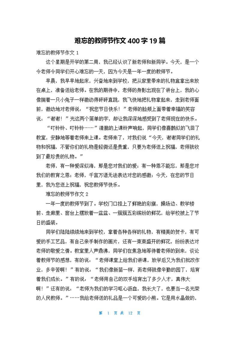 难忘的教师节作文400字19篇