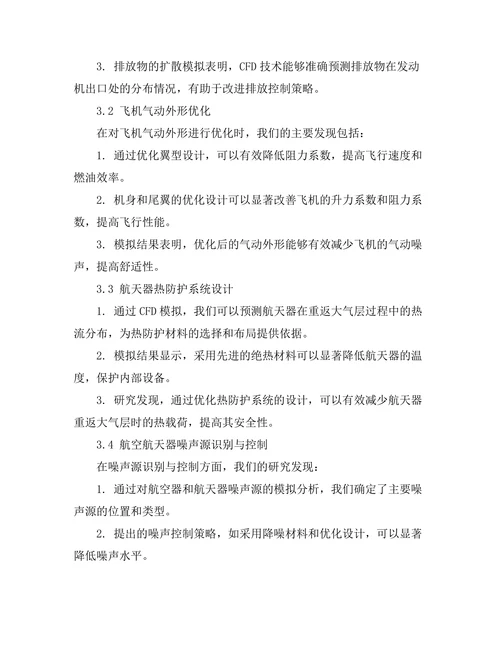 计算流体力学在航空航天工程中的应用研究